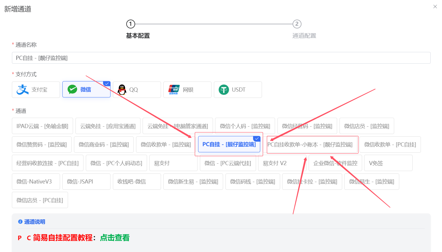 图片[2]-［微信PC自挂］☞靓仔监控端通道配置-易知付
