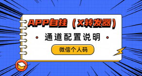 ［微信app自挂］☞个人码监控通道配置 (X转发器)-易知付