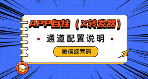 ［微信app自挂］☞经营码通道配置教程 (X转发器)-易知付