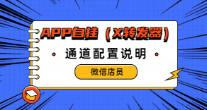 ［微信app自挂］☞店员监控通道配置 (X转发器)-易知付