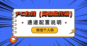 ［微信PC自挂］☞个人码简易自挂通道配置-易知付