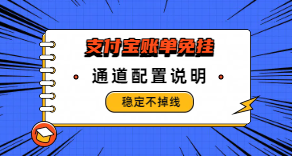 ［支付宝］☞账单免挂通道配置（稳定不掉线）-易知付