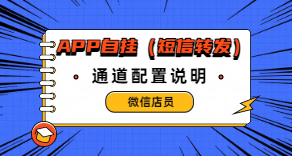 ［微信app自挂］☞店员监控通道配置 (短信转发器)-易知付