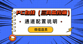 ［微信PC自挂］☞店员通道配置-易知付