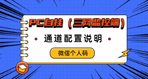 ［微信PC自挂］☞个人码通道配置-易知付