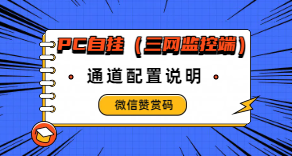 ［微信PC自挂］☞赞赏码通道配置-易知付