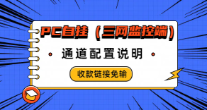 ［微信PC自挂］☞经营码收款链接（免输金额）通道配置-易知付