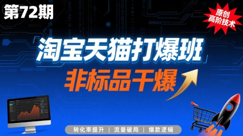 淘宝天猫打爆班原创高阶技术第72期，非标品干爆-易知付