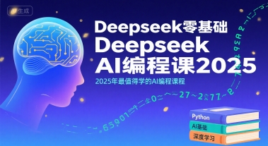 Deepseek零基础AI编程课2025，2025年最值得学的AI编程课程-易知付