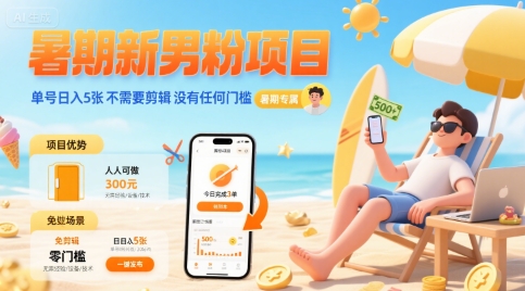 暑期新男粉项目 单号日入5张 不需要剪辑 没有任何门槛-易知付