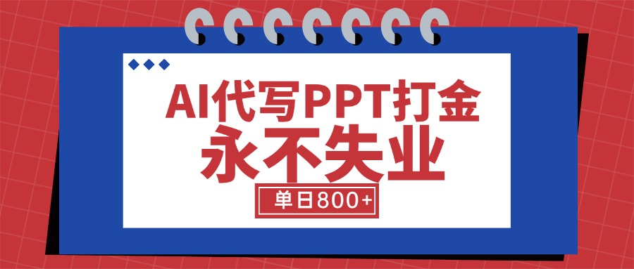 AI代写PPT打金，永不失业项目，细分蓝海领域，单日稳定800+【附工具指令】-易知付