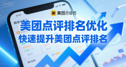 美团点评排名优化，快速提升美团点评排名-易知付