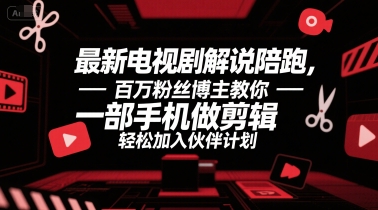 最新电视剧解说陪跑，百万粉丝博主教你一部手机做剪辑，轻松加入伙伴计划-易知付