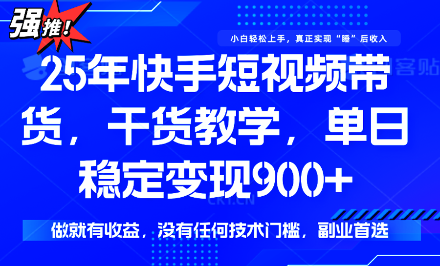 快手短视频带货，傻瓜式操作，一部手机也可以月入900+-易知付