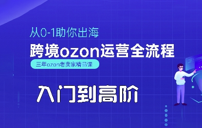 OZON入门到高阶全流程，从0-1助你出海，跨境ozon运营全流程-易知付