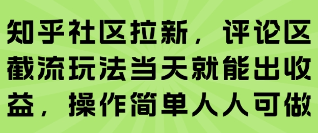 知乎社区拉新，评论区截流玩法当天就能出收益，操作简单人人可做-易知付