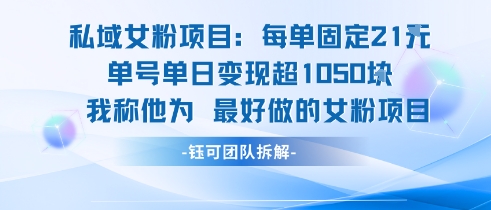 私域女粉项目：每单固定21块，单日变现超1k+，最好做的女粉项目-易知付