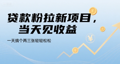 贷款粉拉新项目，当天见收益，一天搞个两三张轻轻松松【揭秘】-易知付