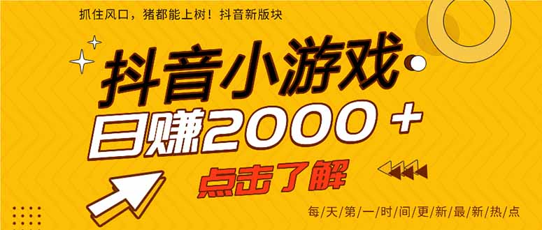 抖音小游戏，一部手机日入300+，2025风口项目-易知付