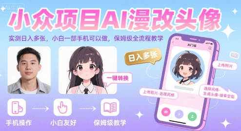 小众项目AI漫改头像，实测日入多张，小白一部手机可以做，保姆级全流程教学-易知付