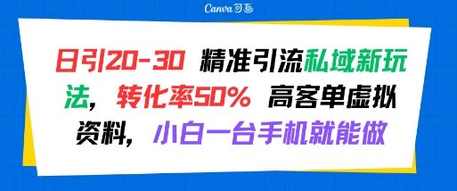 日引 20-30 精准引流私域新玩法，转化率50% 高客单虚拟资料，小白一台手机就能做-易知付