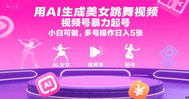 用AI生成美女跳舞视频，视频号暴力起号，小白可做，多号操作日入5张-易知付
