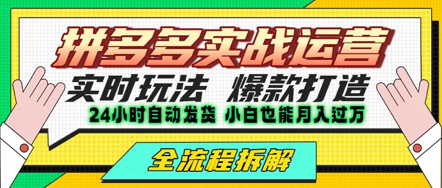 拼多多最新实战运营高投产：长久稳定项目，单店利润一天三位数-易知付