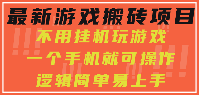 最新游戏搬砖项目，小白纯手机可操作，不用挂机玩游戏，日入300+-易知付
