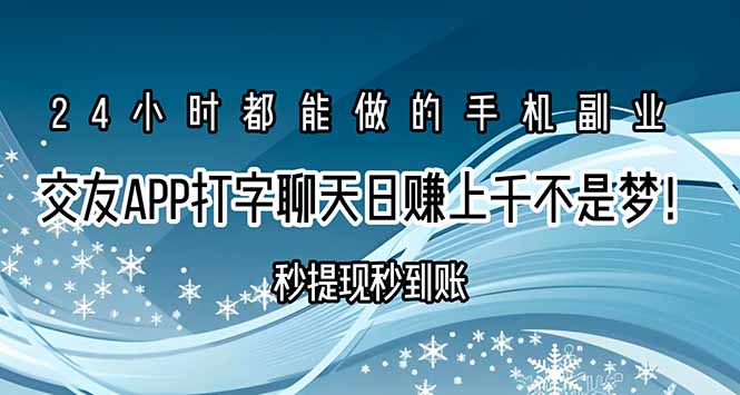 交友APP打字聊天赚钱秒提现秒到账，日赚上千不是梦！-易知付