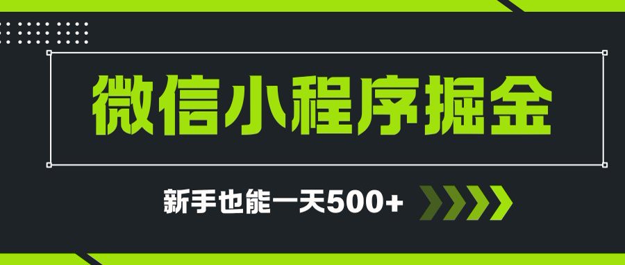 微信小程序自撸广告项目，0投资暴力玩法，新手小白一天轻松500+-易知付