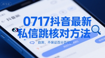 0717抖音最新私信跳核对方法，自测，不保证百分百可以-易知付