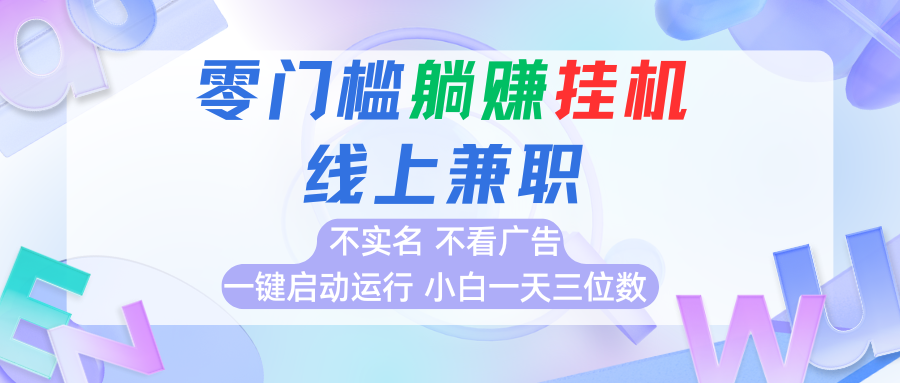 首码0撸挂机项目，无需实名无需看广告 一键启动运行，小白轻松日入三位数-易知付
