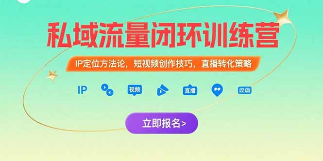 私域流量闭环训练营：IP定位方法论，短视频创作技巧，直播转化策略-易知付