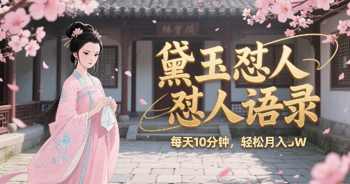 林黛玉怼人语录怼人鸡汤，AI产出图片视频文案，每天十分钟，创作者分成月收益1W+-易知付
