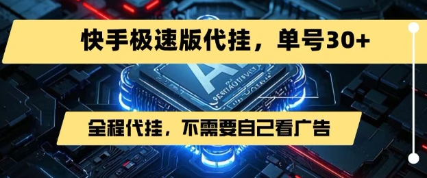 最新7月快手极速版掘金，无需自己看广告，一键代挂，单号30+-易知付