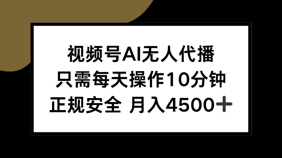 视频号AI无人代播，只需每天操作10分钟，正规安全，月入4500+-易知付