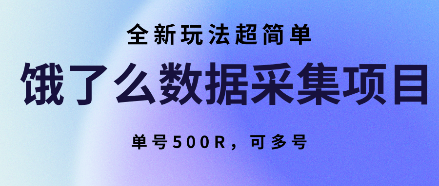 饿了么数据采集项目，全新玩法超简单，单号500R，可多号-易知付