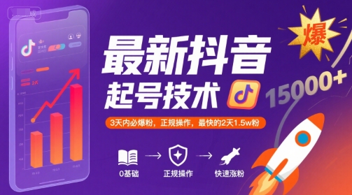 最新抖音涨粉起号技术，3天内必爆粉，正规操作，最快的2天1.5w粉-易知付