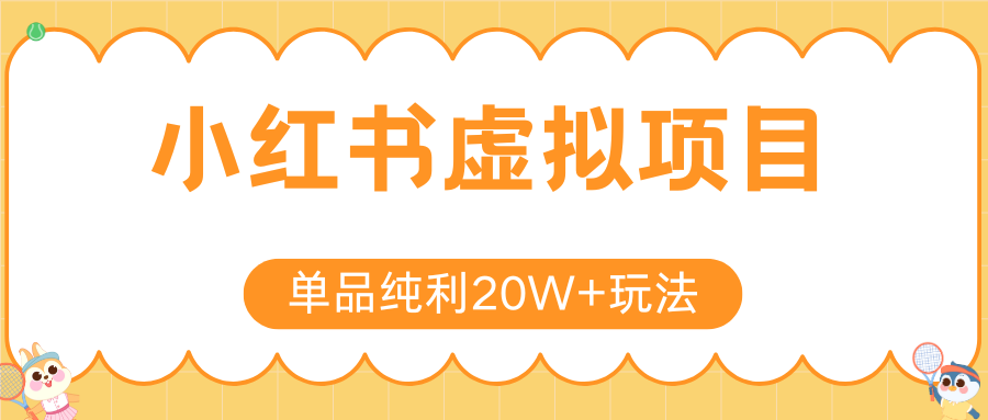 小红书虚拟电商新玩法，实现单品纯利20W+，可矩阵放大操作！-易知付