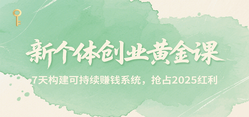 新个体创业黄金课，7天构建可持续赚钱系统，抢占2025红利-易知付