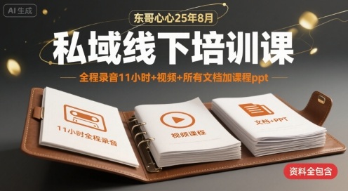 东哥心心25年8月私域线下培训课，全程录音11小时+视频+所有文档加课程ppt-易知付
