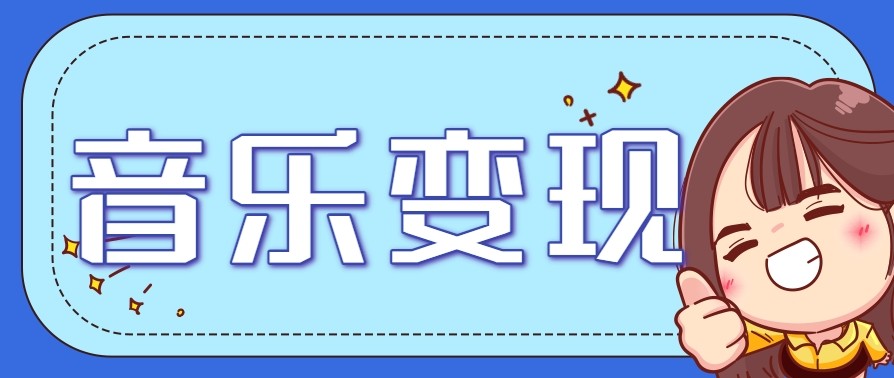 2025音乐号赚钱攻略：操作简单，日入200+不是梦(附详细操作教程)【更新】-易知付