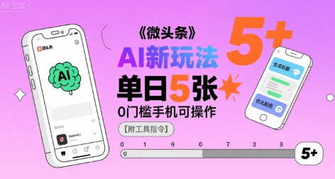 微头条AI新玩法，小白单日5张+，0门槛手机可操作【附工具指令】-易知付