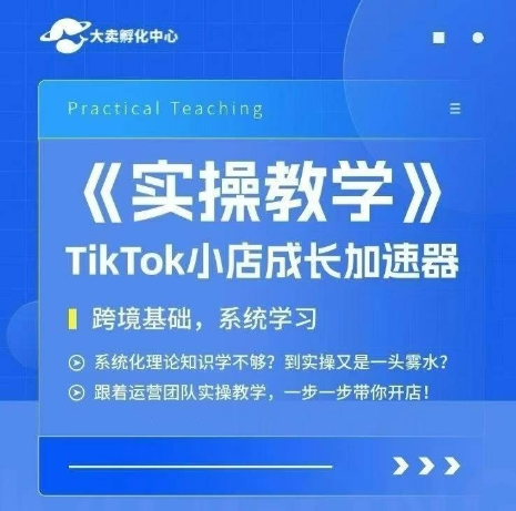 大卖家孵化中心TikTok实操课，TikTok小店成长加速器，跨境基础系统学习，一步一步带你开店-易知付