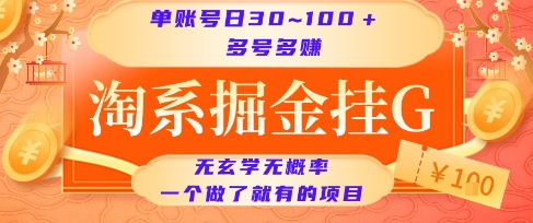 淘系掘金挂G项目，单账号日收益30~100+，多号多得，一个做了就有的项目【揭秘】-易知付
