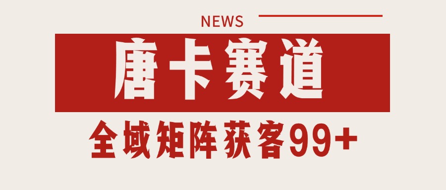 唐卡赛道私域引流获客 自热矩阵SOP日引流99+精准客资-易知付
