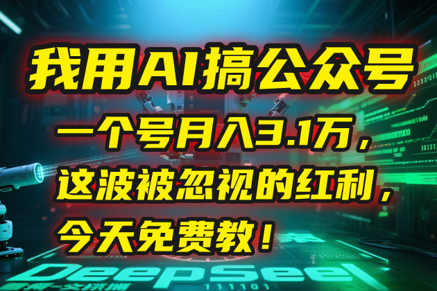 我用AI搞公众号，一个号月入3.1万，这波被忽视的红利，今天免费教！-易知付