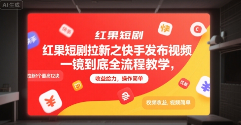 红果短剧拉新之快手发布视频一镜到底全流程教学，拉新1个最高12块，收益给力，操作简单-易知付