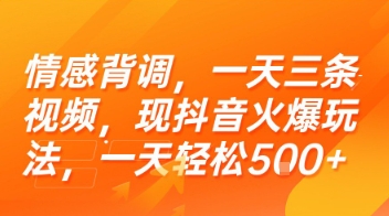 情感背调，一天三条视频，现抖音火爆玩法，一天轻松5张+【揭秘】-易知付