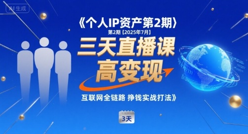 个人IP资产第2期【2025年7月】三天直播课，小团队高变现，互联网全链路挣钱实战打法-易知付